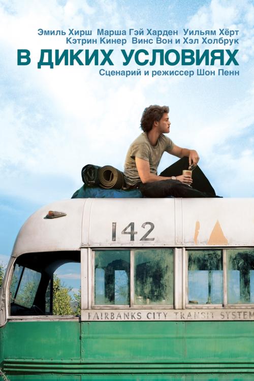 Фильм В диких условиях 2007 смотреть онлайн: драма с Дженой Мэлоун и Кристен Стюарт