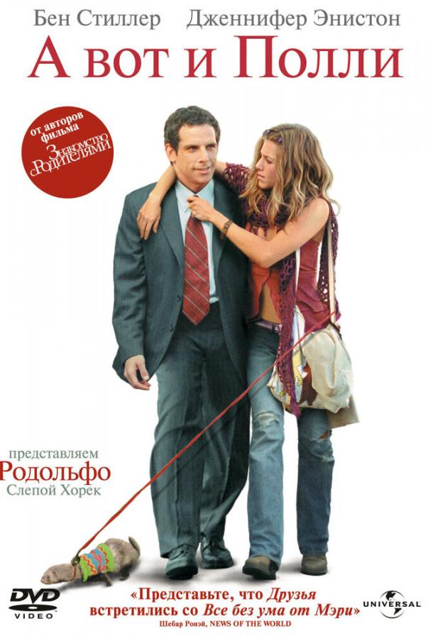 Фильм А вот и Полли (2004) смотреть онлайн в хорошем качестве