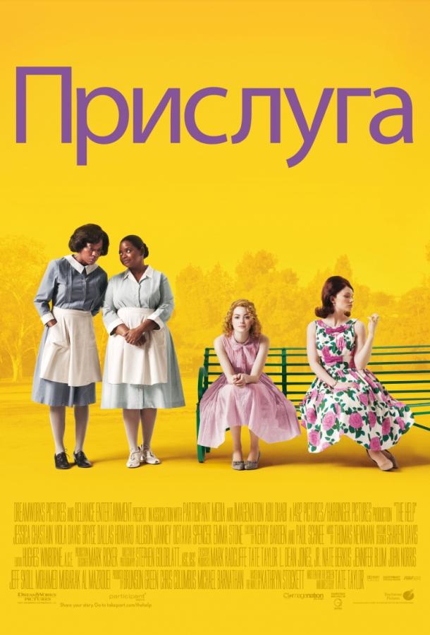 Фильм Прислуга 2011 года смотреть онлайн бесплатно